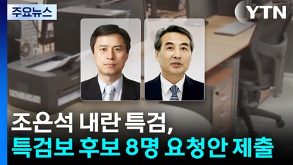 조은석 내란 특검, 특검보 후보자 8명 임명요청안 접수 / YTN