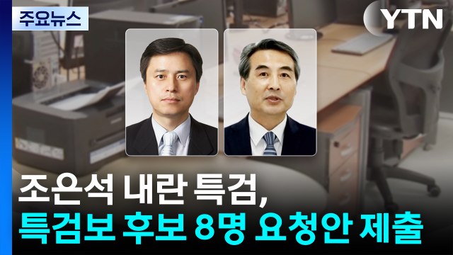 조은석 내란 특검, 특검보 후보자 8명 임명요청안 접수 / YTN