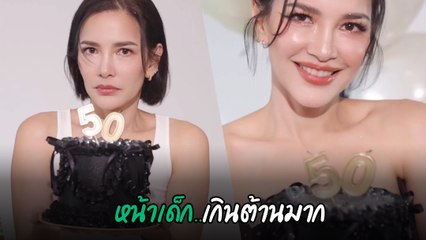 อ้อม พิยดา ฉลองวันเกิดแบบอินเทรนด์ ไม่บอกใครจะเชื่ออายุ 50 แล้ว สวยหน้าเด็กเว่อร์