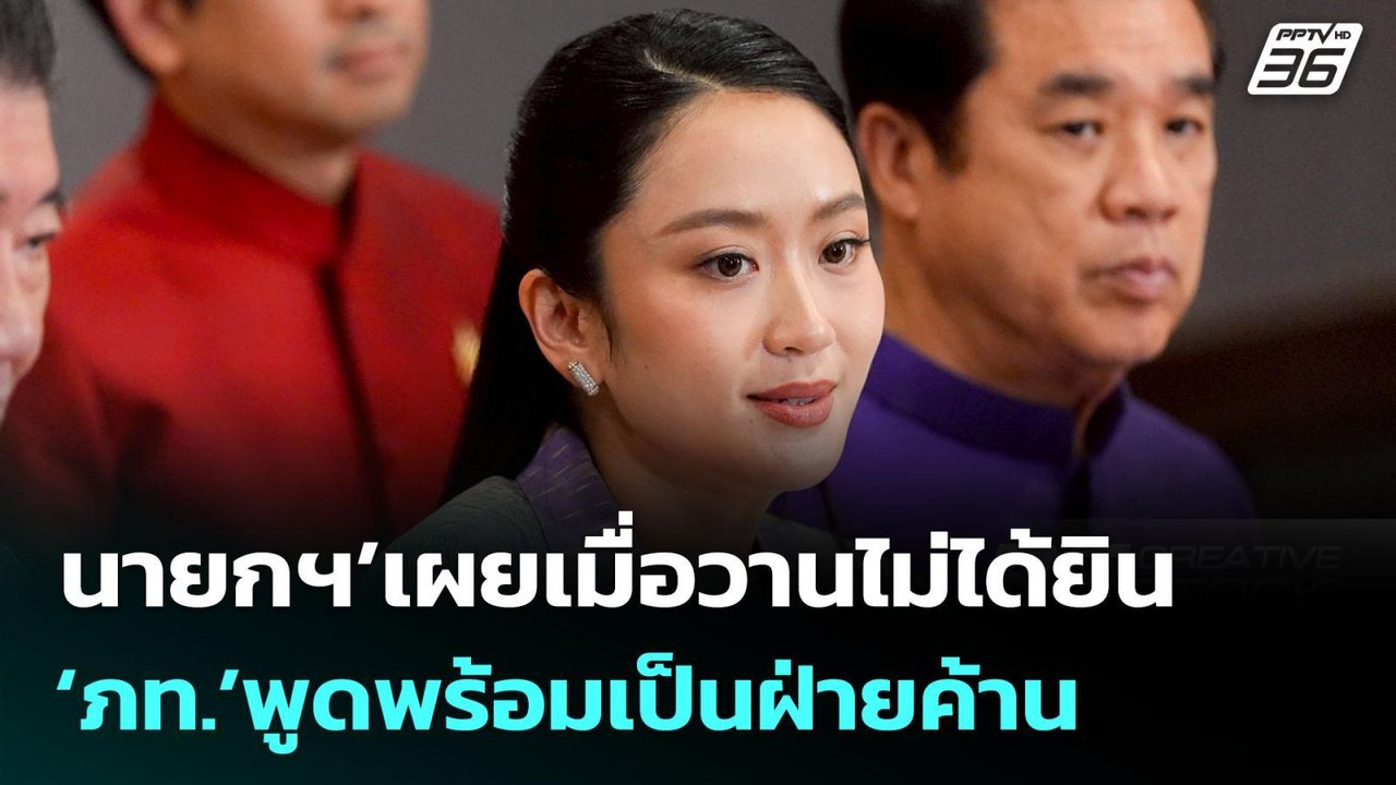 นายกฯ’เผยเมื่อวานไม่ได้ยิน‘ภท.’พูดพร้อมเป็นฝ่ายค้าน | จับข่าวคุย | 17 มิ.ย. 68