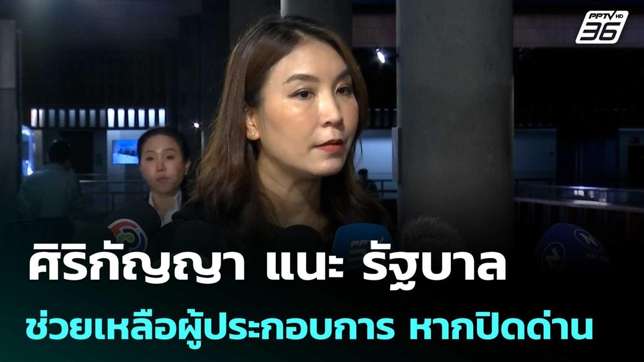 ศิริกัญญา แนะ​ รัฐบาลช่วยเหลือผู้ประกอบการ ​หาก...