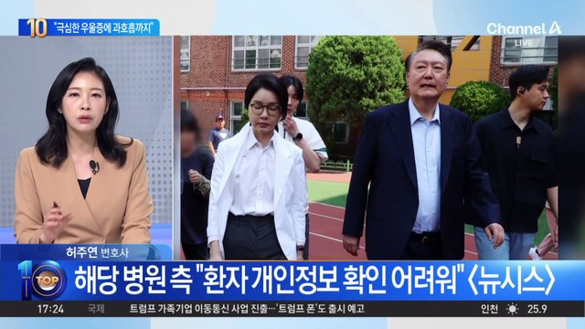 김건희 여사 입원 사유…“극심한 우울증”?