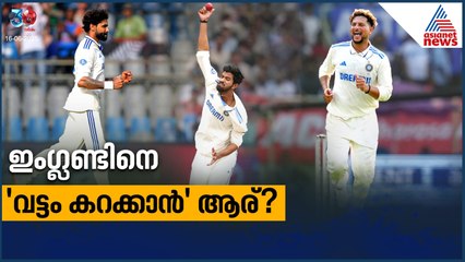 സ്പിന്നില്‍ ത്രയം, ഇംഗ്ലണ്ടിനെ വട്ടം കറക്കാൻ ആര്?