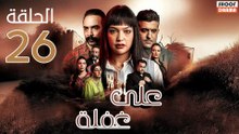 Ala Ghafla Ep - مسلسل على غفلة الحلقة - 26