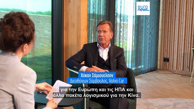 Διευθύνων Σύμβουλος της Volvo Cars: H διπλή τεχνολογία για την Κίνα και τη Δύση είναι η νέα εμπορική πραγματικότητα