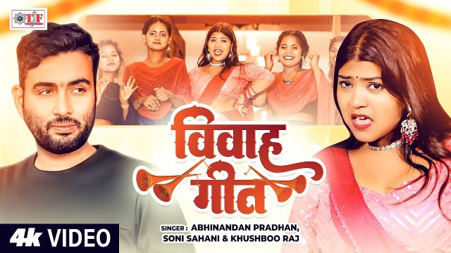 सुपरहिट गांव के विवाह गीत 2025 | #Abhinandan Pradhan | Soni Sahani | Khushboo Raj | VIVAH GEET