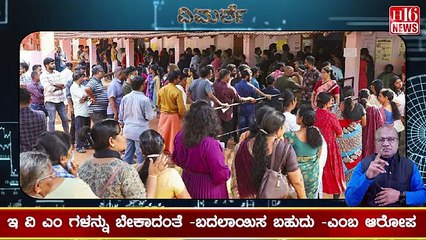 ವೆಬ್ ಕಾಸ್ಟಿಂಗ್ :ಬ್ರಷ್ಟಯುಕ್ತ ಬೋಗಸ್ ಮತದಾನ ತಡೆದೀತೆ ? Did the corrupt bogus voting stop? Latest News