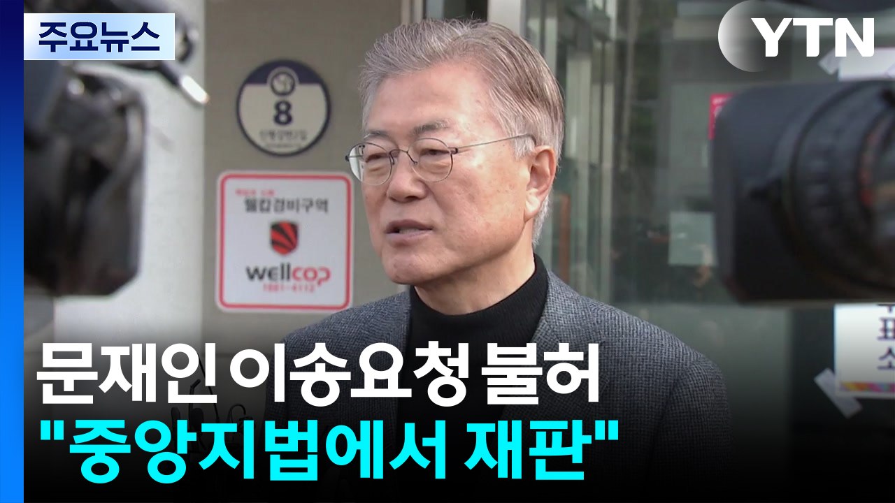 법원, 문재인 이송 신청 불허..."중앙지법에서 재판" / YTN