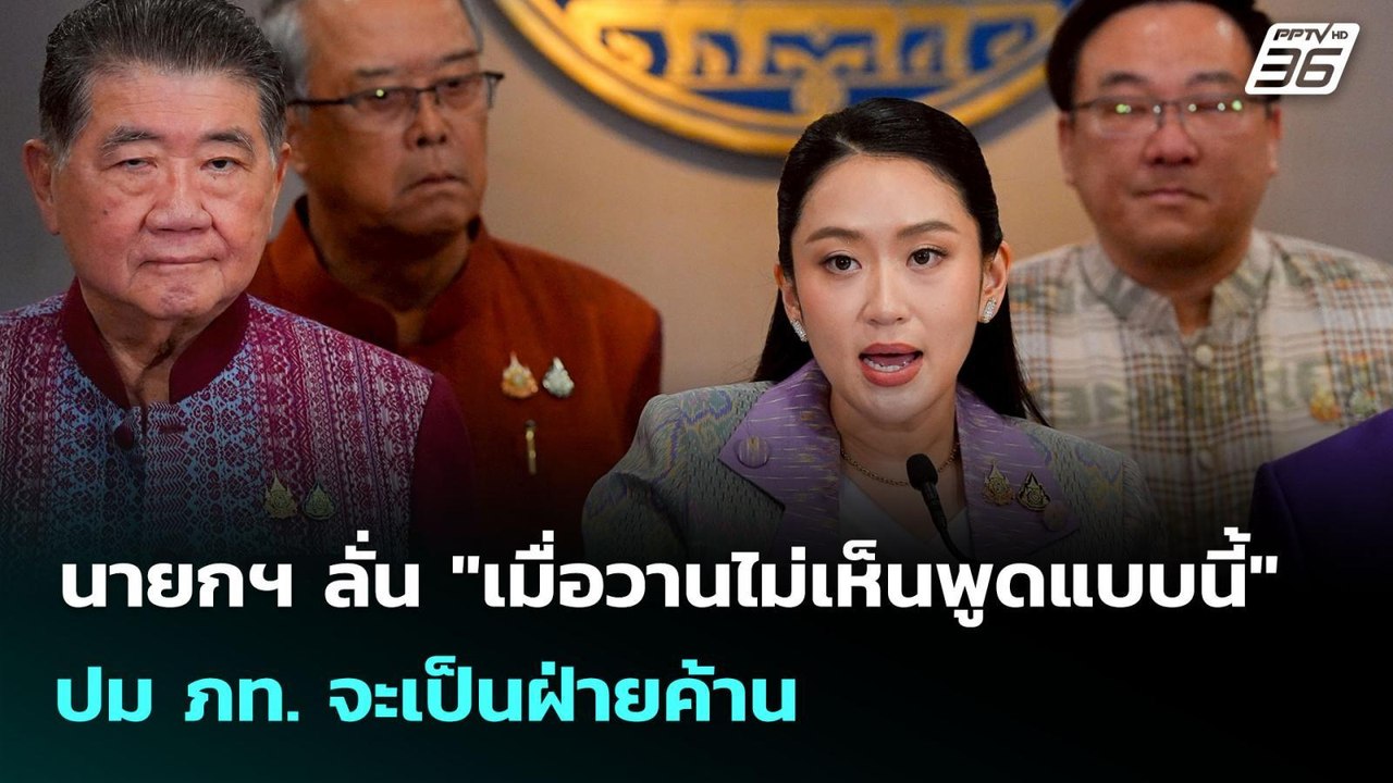 นายกฯ ลั่น "เมื่อวานไม่เห็นพูดแบบนี้" ปม ภท. จะเป็นฝ่ายค้าน | เข้มข่าวเย็น | 17 มิ.ย. 68