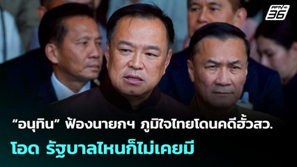 “อนุทิน” ฟ้องนายกฯ ภูมิใจไทยโดนคดีฮั้วสว. โอด รัฐบาลไหนก็ไม่เคยมี | เข้มข่าวเย็น | 17 มิ.ย. 68