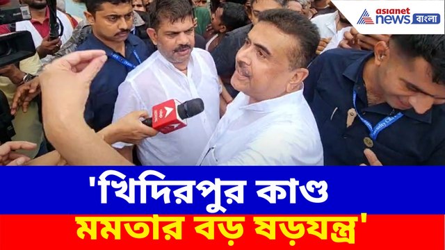খিদিরপুর কাণ্ড মমতার বড় ষড়যন্ত্র, বিস্ফোরক মন্তব্য শুভেন্দু অধিকারীর