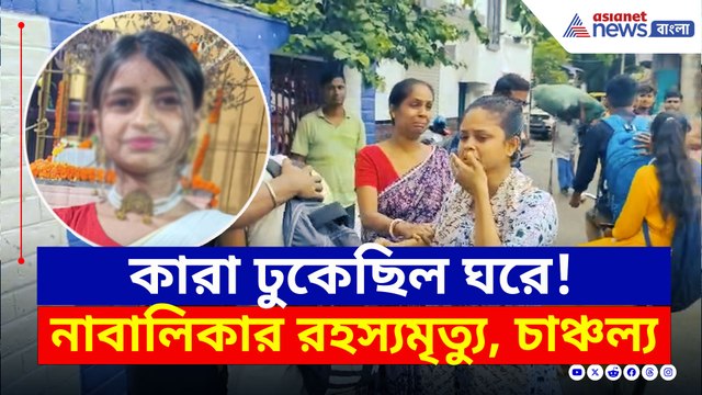 ধর্ষণ করে খুন, নাকি আত্মহত্যা? নাবালিকার 'রহস্যমৃত্যু' ঘিরে চাঞ্চল্য