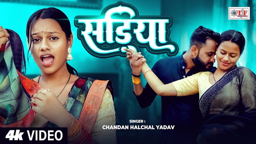 सड़िया | #Chandan Halchal Yadav का हिट भोजपुरी सांग - #Latest Bhojpuri Song 2025 #Sadiya #Video