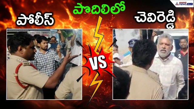 పొదిలిలో చెవిరెడ్డి Vs పోలీస్ | Chevireddy Bhaskar Reddy VS Police | Asianet News Telugu