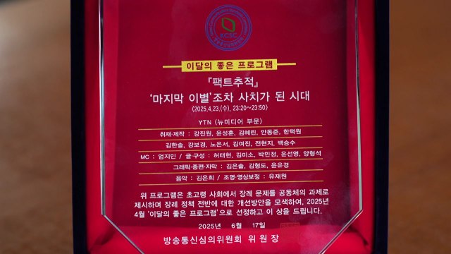 YTN 팩트추적, 방심위 이달의 좋은 프로그램상 수상 / YTN