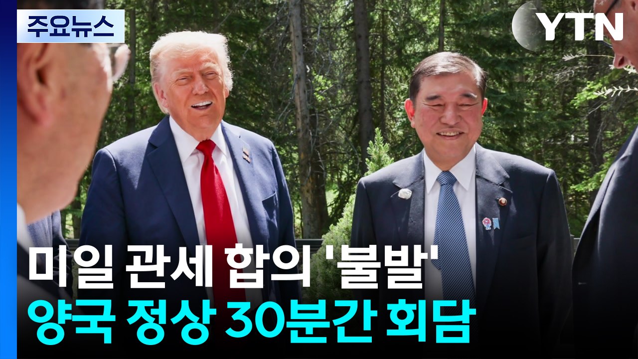 미일 정상 만났지만 관세 합의 '불발'..."인식 일치 않은 점 남아" / YTN