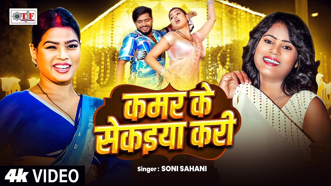 #Video | कमर के सेकईया करी | Soni Sahani |  Kamar Ke Sekaiya Kari | #Superhit Bhojpuri Song 2025