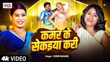 #Video | कमर के सेकईया करी | Soni Sahani |  Kamar Ke Sekaiya Kari | #Superhit Bhojpuri Song 2025