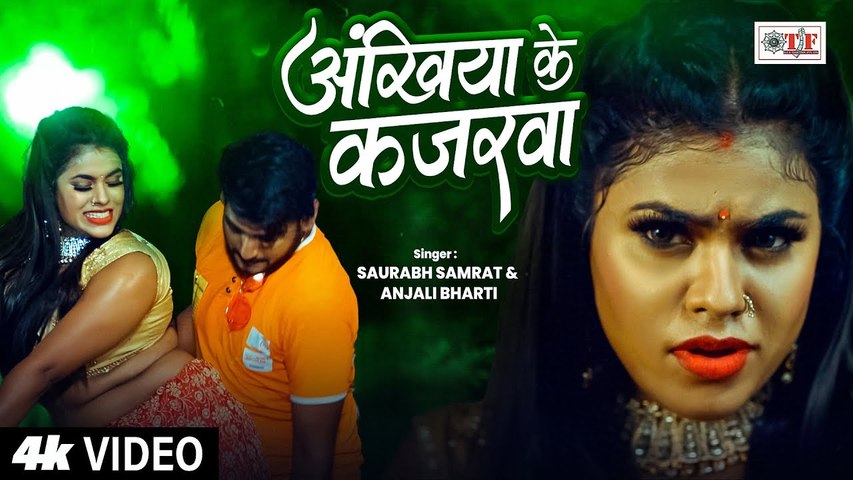 #Video | अंखिया के कजरवा | #Pawan Ki Chandani | Saurabh Samrat, Anjali Bharti | Bhojpuri New Song