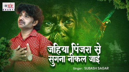 #Subash Sagar का निर्गुण _ पिंजरा से सुगना निकल जाई Jahiya Pijda Se Sugna Nikal Jai | Nirgun