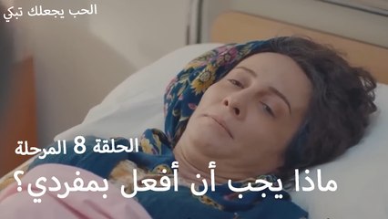 ماذا يجب أن أفعل بمفردي؟ - الحب يجعلنا نبكي