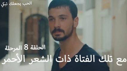 مع تلك الفتاة ذات الشعر الأحمر - الحب يجعلنا نبكي