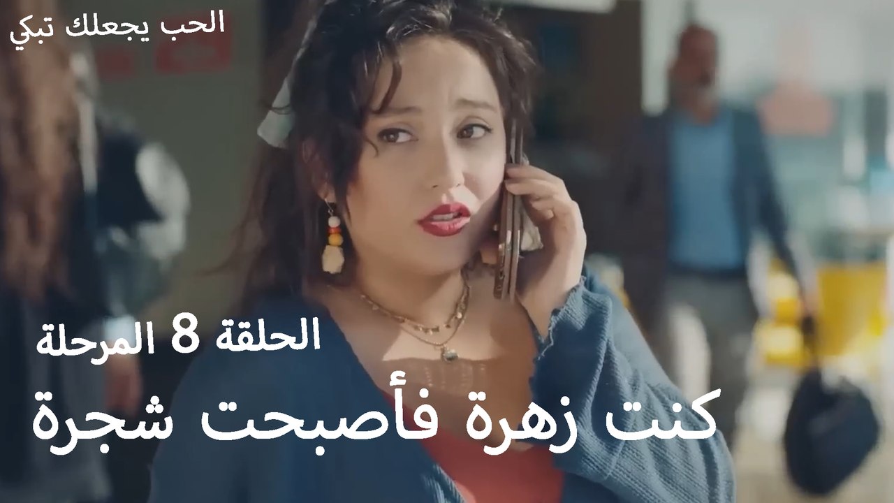كنت زهرة فأصبحت شجرة  - الحب يجعلنا نبكي