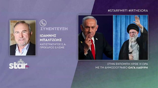 Γιάννης Μπαλτζώης αντιστρ. εα/πρ. ΕΛΙΣΜΕ: Στην κόψη του ξυραφιού η Μέση Ανατολή. Σε 2-3 ημέρες η πρωτοβουλία Τράμπ