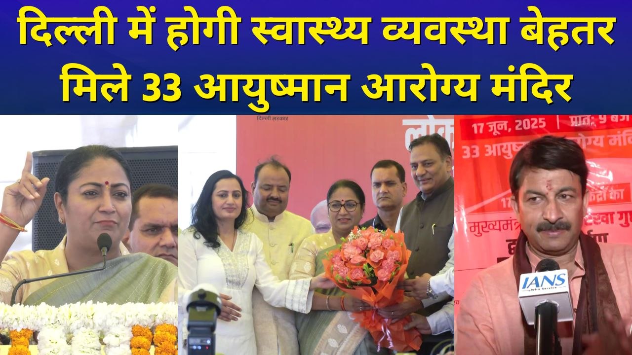 CM Rekha Gupta ने Delhi में 33 आयुष्मान आरोग्य मंदिर और 17 PM जनऔषधि केंद्रों का किया उद्घाटन