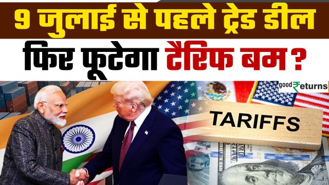 US-India Mini Trade Deal: 9 July से पहले होगा Trade Deal, India को फायदा या नुकसान? | GoodReturns