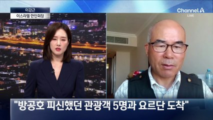 이스라엘 한인회장 “밤에 공격…잠 제대로 못 자”