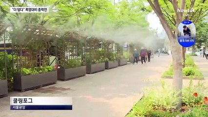 “올 여름 더 덥다”…폭염 대비 총력전