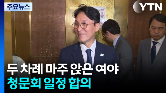 김민석 청문회 24∼25일 개최 합의...여야 공방 계속 / YTN