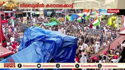 നിലമ്പൂരങ്ങാടിയില്‍ ആവേശം പെയ്തിറങ്ങി; കരുത്തുകാട്ടി മുന്നണികളും സ്ഥാനാര്‍ത്ഥികളും