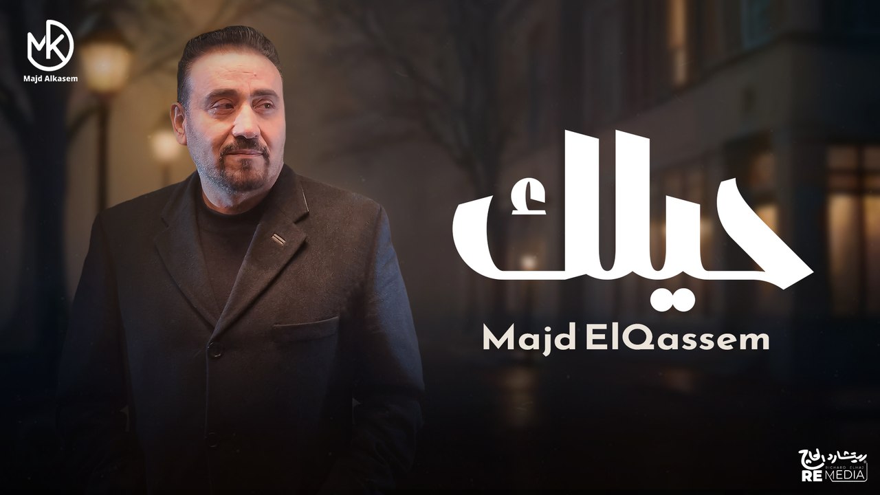 دنيا الغرام - جديد مجد القاسم | Donia Elgharam - Majd ElQassem