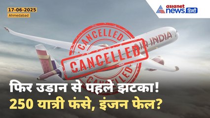 अहमदाबाद से लंदन जा रही Air India फ्लाइट टेकऑफ से पहले रद्द, लगातार दूसरी तकनीकी खराबी ✈️