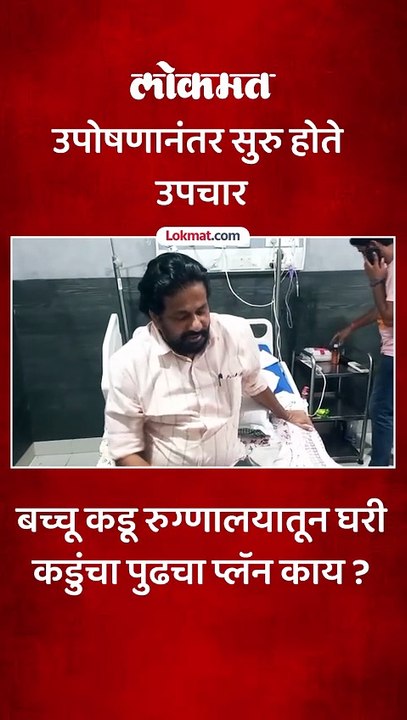 बच्चू कडुंना रुग्णालयातून मिळाला डिस्चार्ज..आता राज्यभर करणार दौरा..