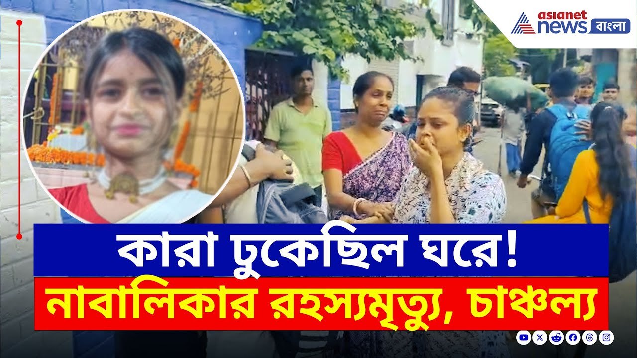 রাতে কারা ঢুকেছিল ঘরে? জীবনতলায় প্রতিবেশীর মন্তব্যে চাঞ্চল্য | South 24 Parganas Crime News