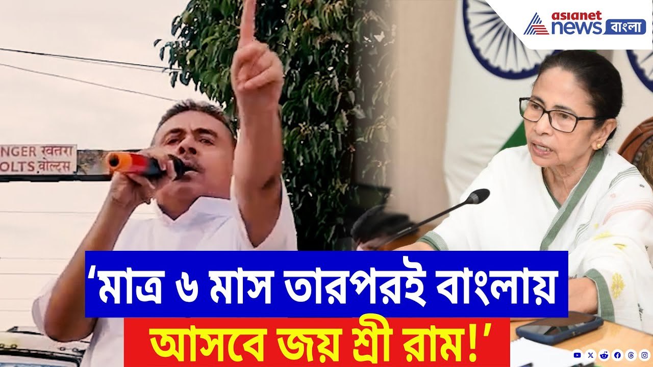 Suvendu Adhikari: ‘আর তো ৬ মাস, তারপরই বাংলা দখল করবে BJP!’ সাফ কথা শুভেন্দুর | Mamata Banerjee