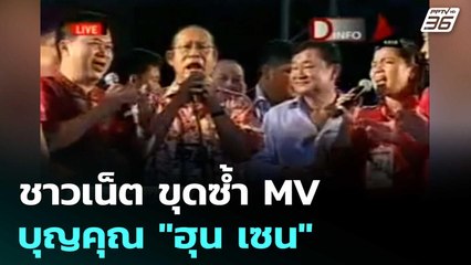 ชาวเน็ต ขุดซ้ำ MV บุญคุณ "ฮุน เซน" | เข้มข่าวค่ำ | 17 มิ.ย. 68