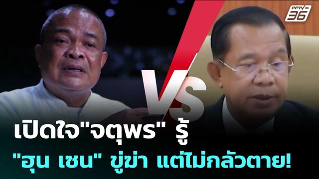 เปิดใจ จตุพร รู้ ฮุน เซน ขู่ฆ่า แต่ไม่กลัวตาย! | เข้มข่าวค่ำ | 17 มิ.ย. 68