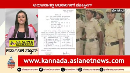 Bengaluru: ಅಮಾನತಾಗಿದ್ದ ಅಧಿಕಾರಿಗಳಿಗೆ ಪೋಸ್ಟಿಂಗ್‌ Karnataka News Express | Suvarna News | Kannada News