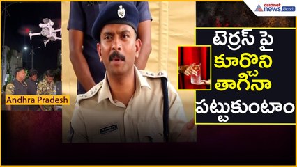 టెర్రస్ పై కూర్చొని తాగినా పట్టుకుంటాం | Tirupati Sp Harshavardan Raju | Asianet News Telugu