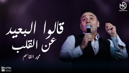 قالوا البعيدعن القلب هو البعيد عن العين - مجد القاسم