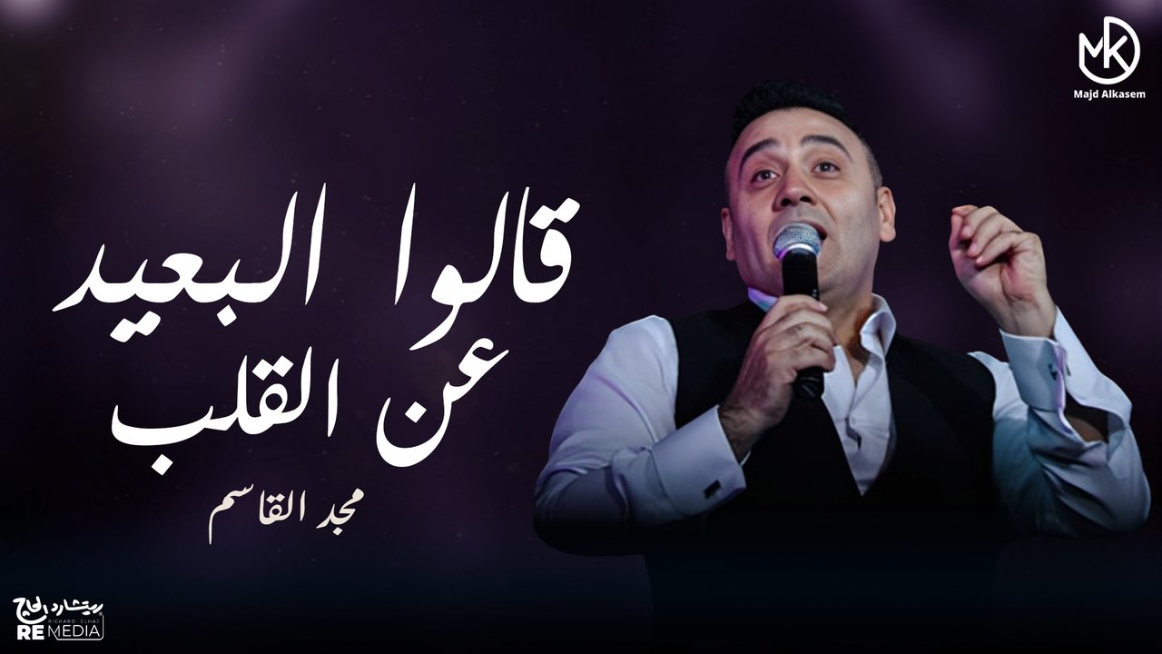 قالوا البعيدعن القلب هو البعيد عن العين - مجد القاسم