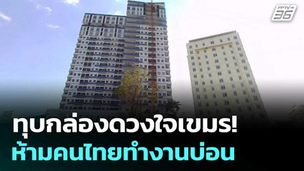 ทุบกล่องดวงใจเขมร!  กกล.บูรพา ห้ามคนไทยทำงานบ่อน | เข้มข่าวค่ำ | 17 มิ.ย. 68