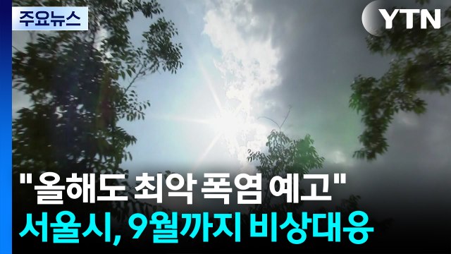 올해도 최악 폭염 예고 ...서울시 9월까지 비상대응 가동 / YTN