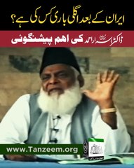 Iran Kay Baad Kis Ki Bari Hai _ _ Dr. Israr Ahmed Prediction