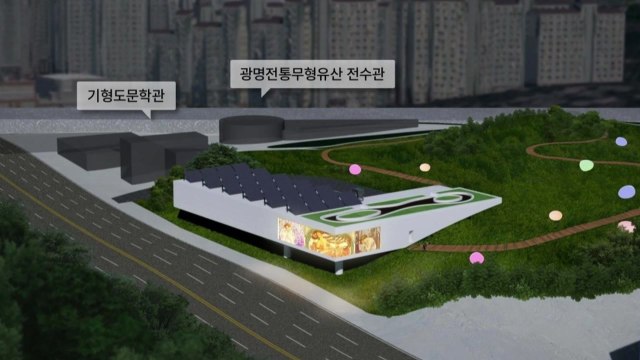 [경기] 광명시, 기형도문화공원 부지에 시립미술관 건립...2028년 개관 / YTN