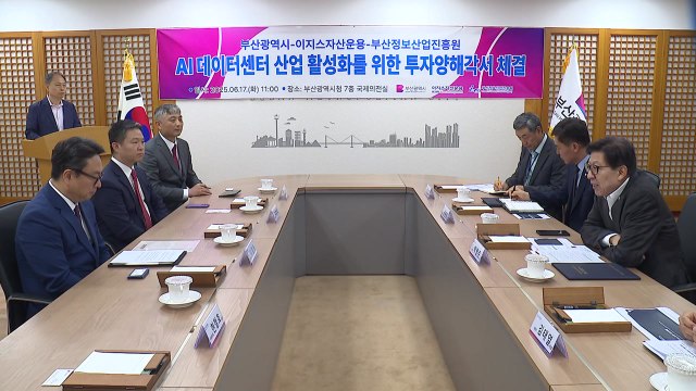 [부산] 1조8천억 원 규모 부산 AI 데이터센터 조성 협약 / YTN